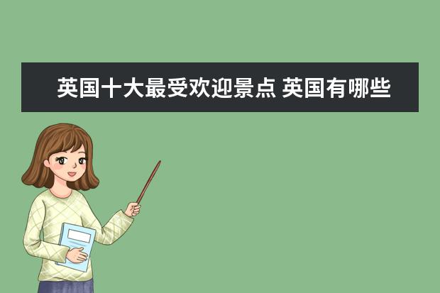 英国十大最受欢迎景点 英国有哪些著名的景点