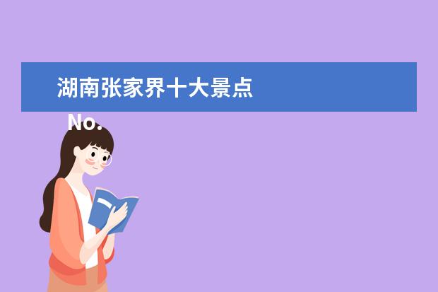 湖南张家界十大景点 
  No.1 天门山国家森林公园