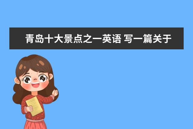 青岛十大景点之一英语 写一篇关于青岛的景点的英语作文 初二水平