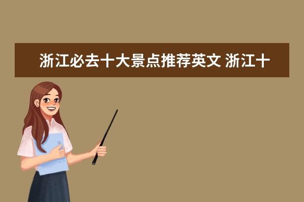 浙江必去十大景点推荐英文 浙江十大最好玩的景点,浙江旅游必去十大景点 - 百度...