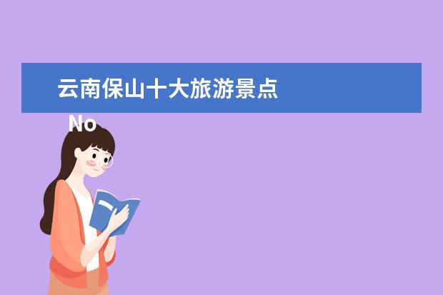 云南保山十大旅游景点 
  No.4 腾冲火山地热国家地质公园