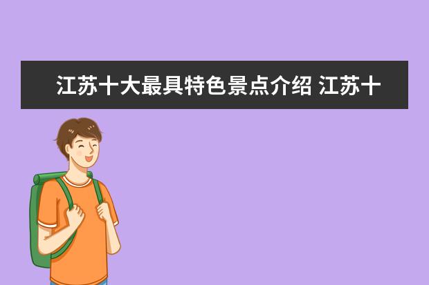 江苏十大最具特色景点介绍 江苏十大景点排名是怎样的?