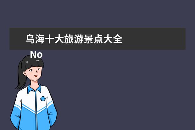 乌海十大旅游景点大全 
  No.4 人民公园
