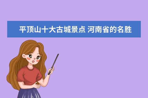 平顶山十大古城景点 河南省的名胜古迹