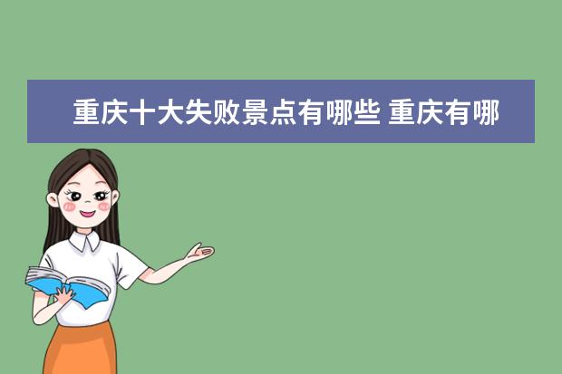 重庆十大失败景点有哪些 重庆有哪些反差比较大的景点?