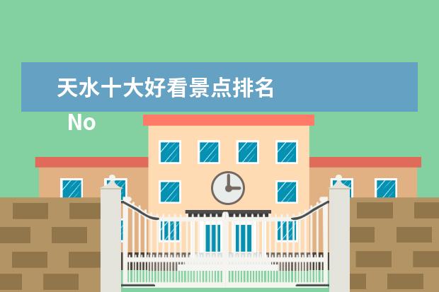 天水十大好看景点排名 
  No.8 石门景区