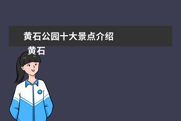 黄石公园十大景点介绍 
  黄石公园景点有什么好玩的景点1峡谷区