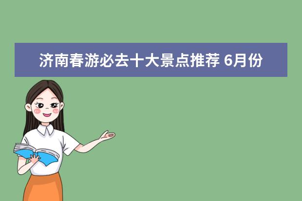 济南春游必去十大景点推荐 6月份适合去哪旅游
