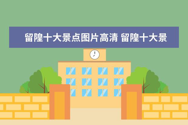 留隍十大景点图片高清 留隍十大景点