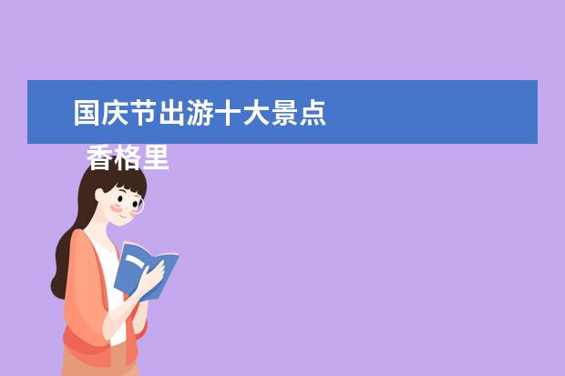 国庆节出游十大景点 
  香格里拉