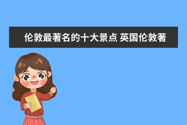 伦敦最著名的十大景点 英国伦敦著名的景点