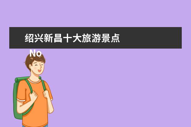 绍兴新昌十大旅游景点 
  No.5 新昌大佛寺景区
