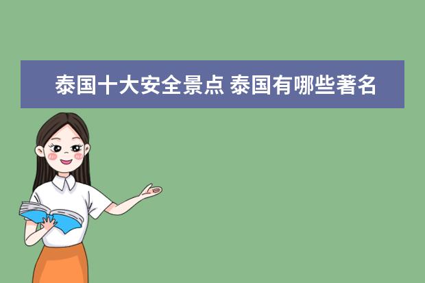 泰国十大安全景点 泰国有哪些著名的景点