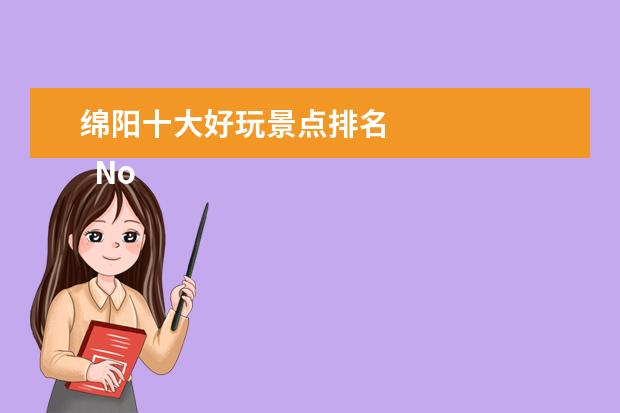 绵阳十大好玩景点排名 
  No.1 方特东方神画