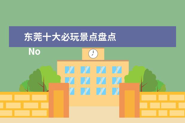 东莞十大必玩景点盘点 
  No.6 旗峰公园
