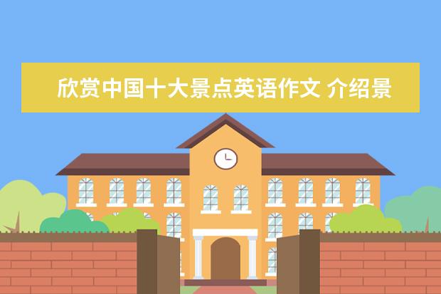 欣赏中国十大景点英语作文 介绍景点的英语作文40字