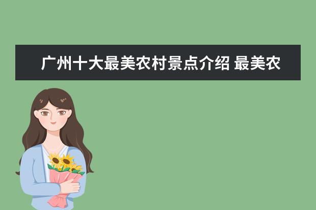 广州十大最美农村景点介绍 最美农村建筑介绍?