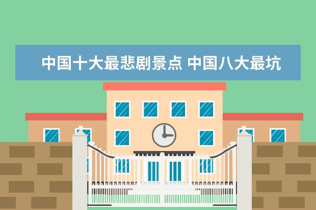 中国十大最悲剧景点 中国八大最坑爹旅游景点