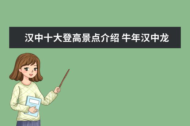 汉中十大登高景点介绍 牛年汉中龙头山登高,远望光雾山,四川就在眼前,赞叹...