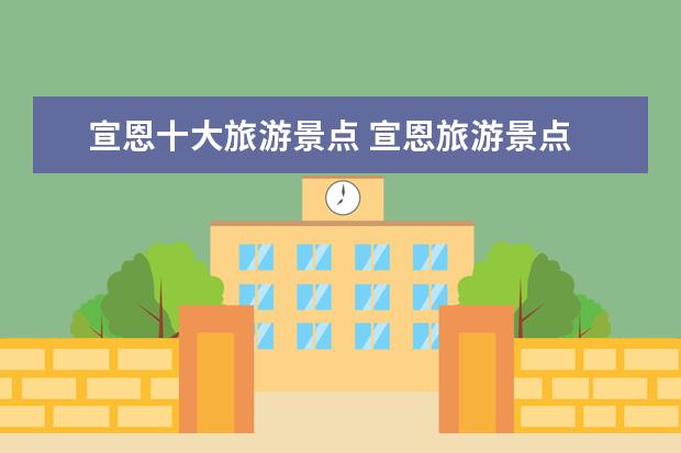 宣恩十大旅游景点 宣恩旅游景点