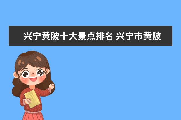 兴宁黄陂十大景点排名 兴宁市黄陂镇有几间小学学校