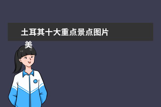 土耳其十大重点景点图片 
  美食节活动策划方案 篇5