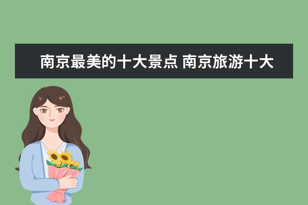 南京最美的十大景点 南京旅游十大必去景点