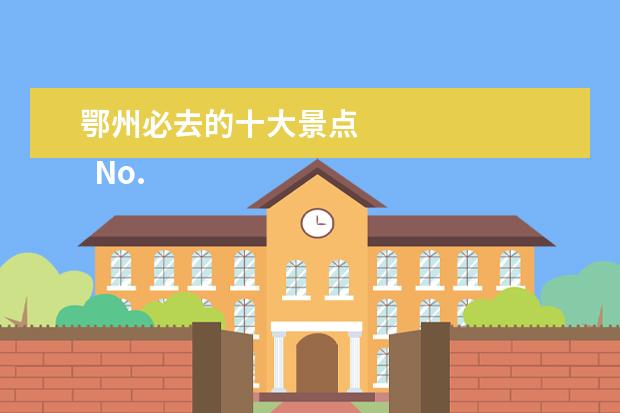 鄂州必去的十大景点 
  No.5 四峰山风景区