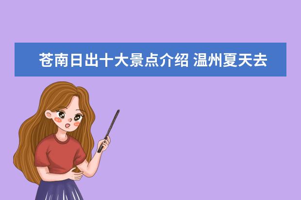 苍南日出十大景点介绍 温州夏天去哪里旅游好玩又凉快的