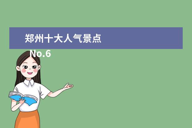 郑州十大人气景点 
  No.6 河南博物院