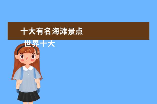 十大有名海滩景点 
  世界十大海滩旅游胜地2