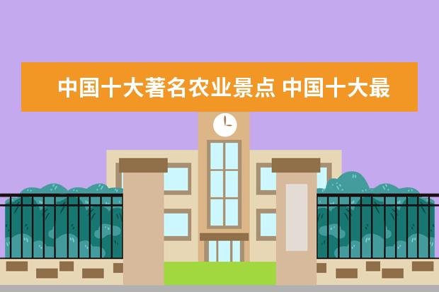 中国十大著名农业景点 中国十大最美梯田排行榜