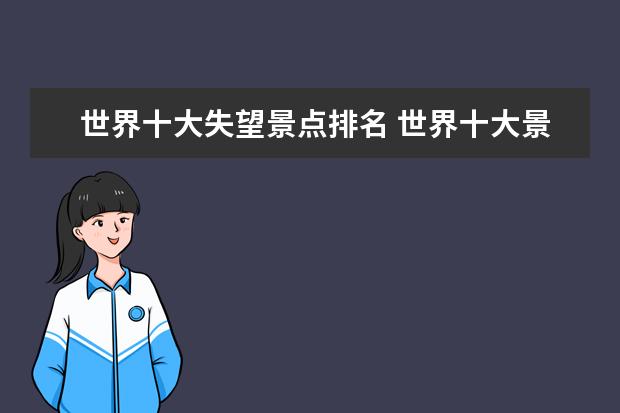 世界十大失望景点排名 世界十大景点有哪些