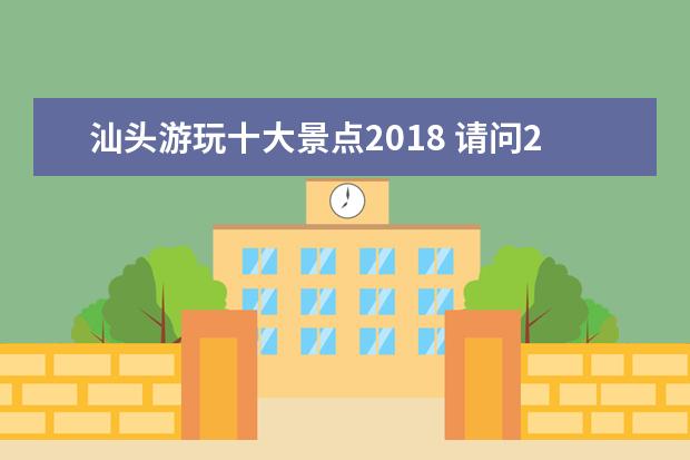 汕头游玩十大景点2018 请问2018年汕头地区端午节哪里有赛龙舟啊