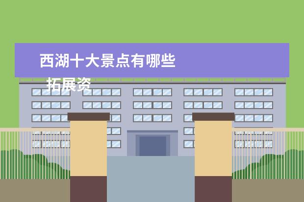 西湖十大景点有哪些 
  拓展资料：