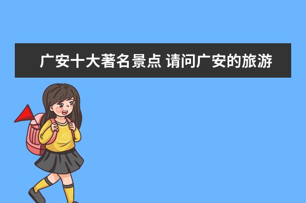 广安十大著名景点 请问广安的旅游景点都有哪些