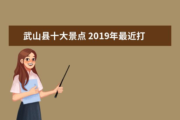 武山县十大景点 2019年最近打算和朋友来一次甘肃跟团游,哪些景点比...