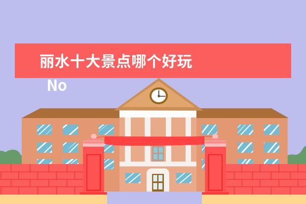 丽水十大景点哪个好玩 
  No.3 古堰画乡景区