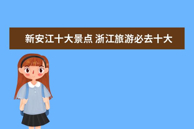 新安江十大景点 浙江旅游必去十大景点都是哪些?