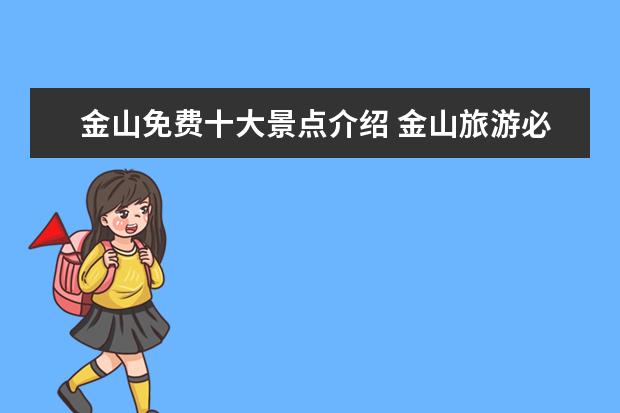 金山免费十大景点介绍 金山旅游必去十大景点推荐
