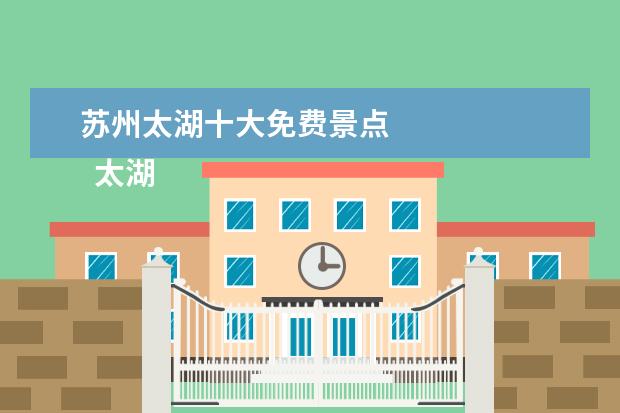 苏州太湖十大免费景点 
  太湖牛仔风情度假村