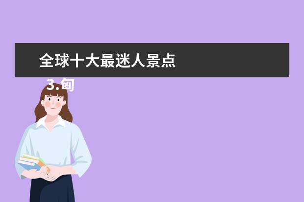 全球十大最迷人景点 
  3.匈牙利布达佩斯