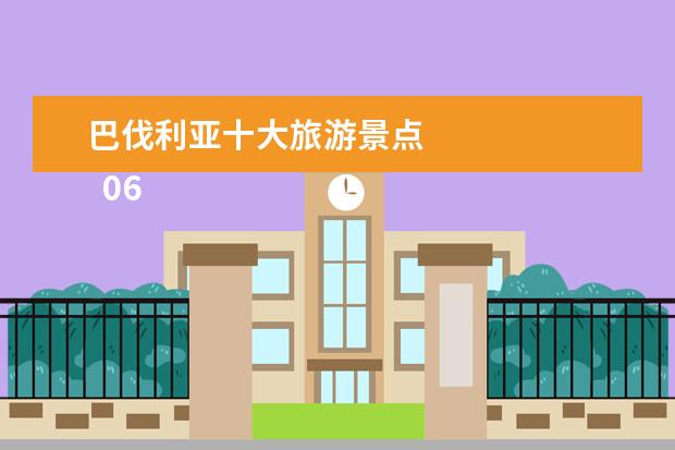 巴伐利亚十大旅游景点 
  06 �C 俄罗斯凯瑟琳宫