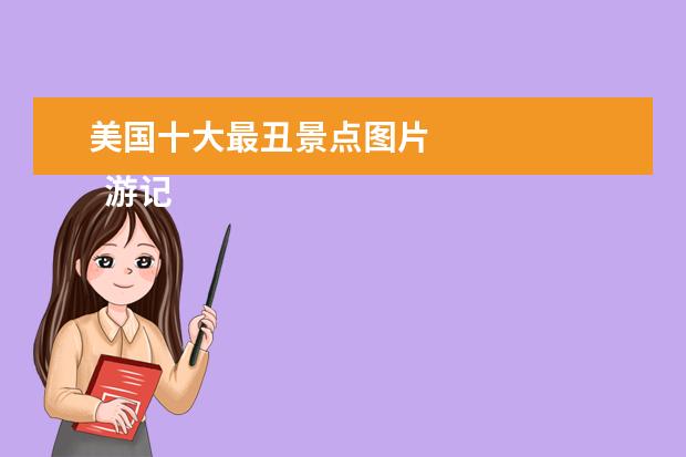 美国十大最丑景点图片 
  游记六年级作文15