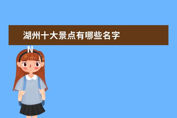 湖州十大景点有哪些名字 
  No.7 中南百草原