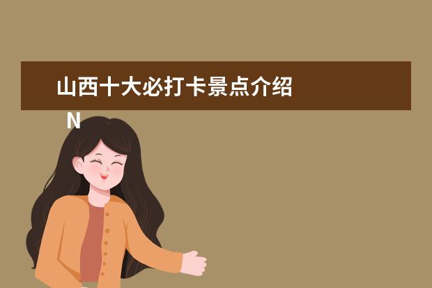 山西十大必打卡景点介绍 
  No.1 太原动物园