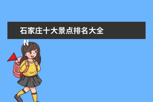 石家庄十大景点排名大全 
  No.5 五岳寨风景区