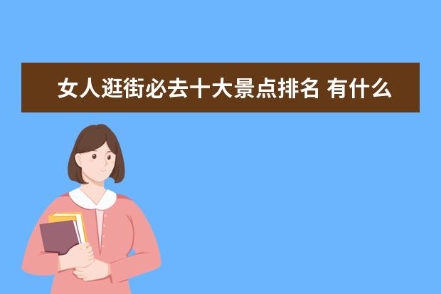 女人逛街必去十大景点排名 有什么你去了韩国才知道的事?