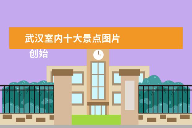 武汉室内十大景点图片 
  创始人