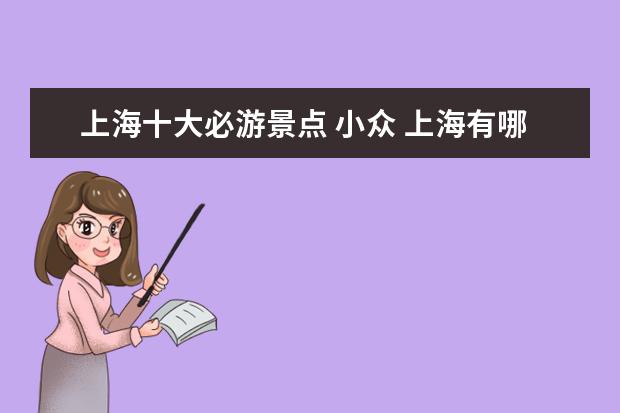 上海十大必游景点 小众 上海有哪些小众景点适合游玩?